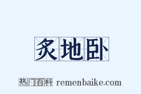 炙地卧是什么意思的图片